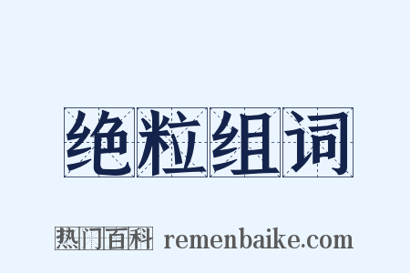 绝粒组词是什么意思的图片